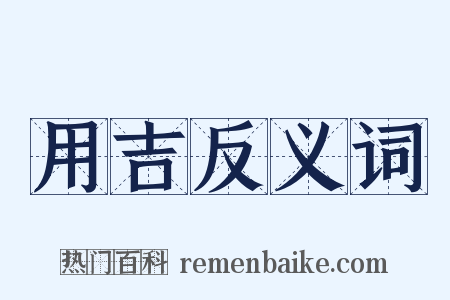 用吉反义词是什么意思的图片